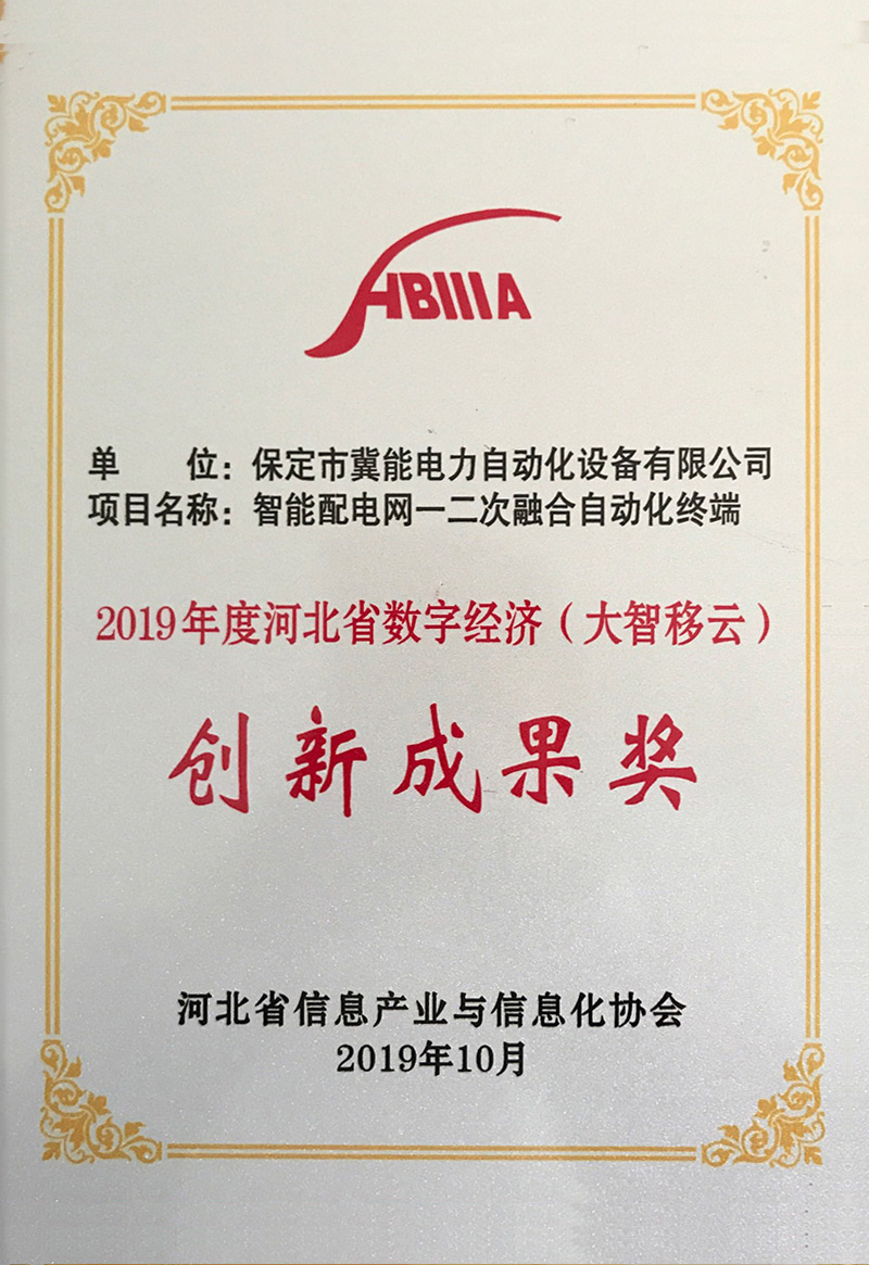 2019年度河北省數字經濟（大智移云）創新成果獎